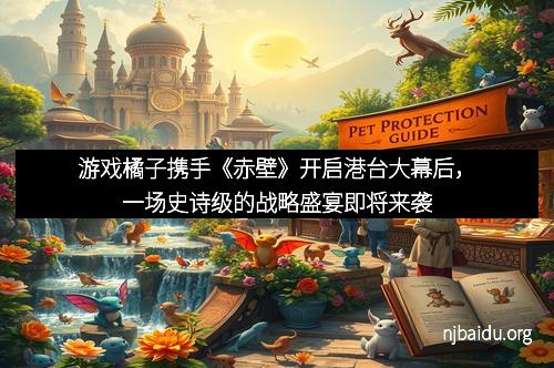 游戏橘子携手《赤壁》开启港台大幕后，一场史诗级的战略盛宴即将来袭