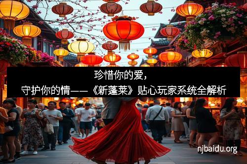 珍惜你的爱，守护你的情——《新蓬莱》贴心玩家系统全解析